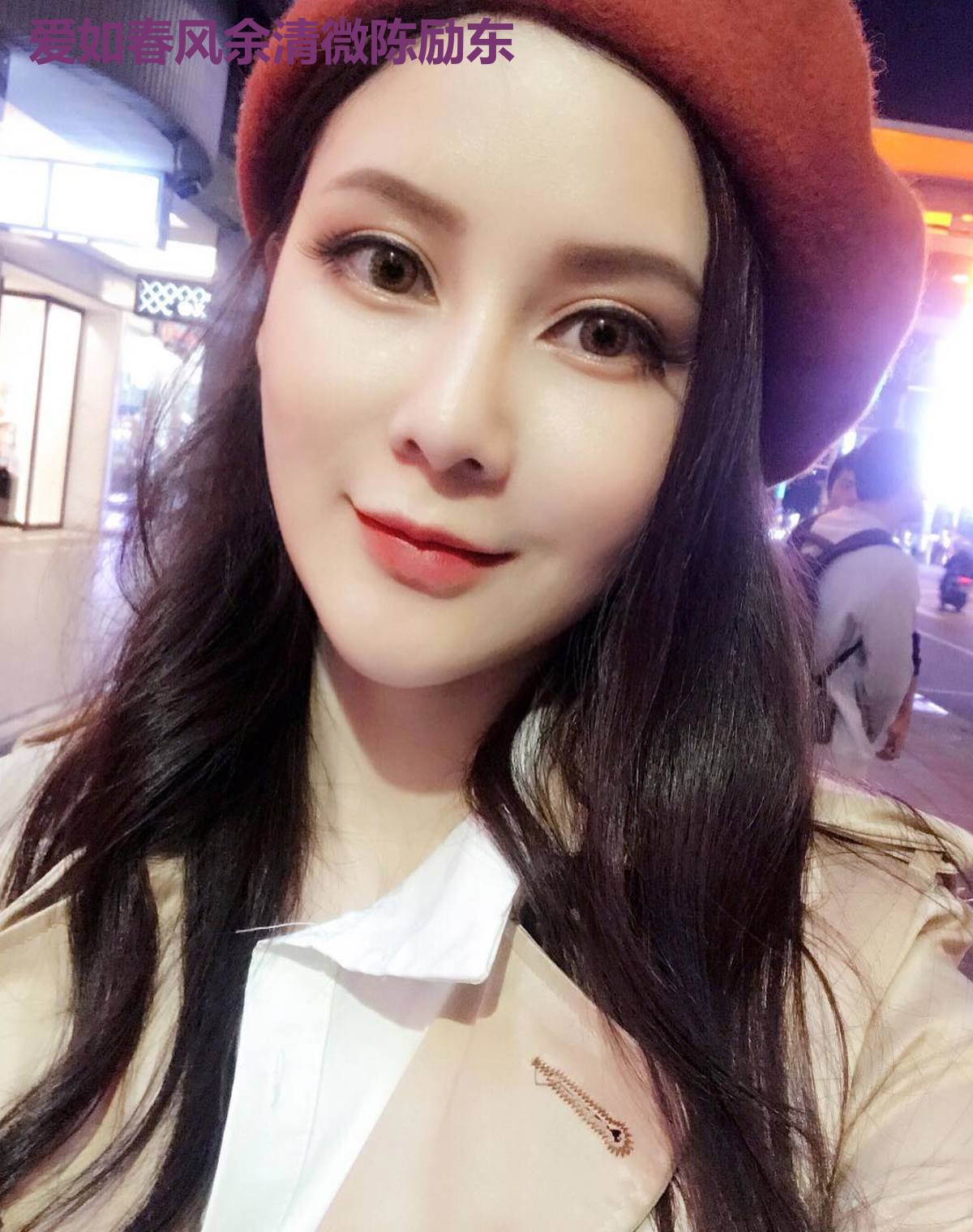 爱如春风余清微陈励东