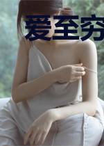 爱至穷时尽沧桑