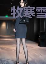 牧寒雪依依