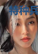 特种兵之神级舔盒系统