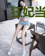 狂妃当道：摄政王的新宠