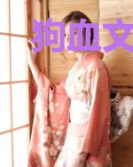 狗血文女配她不干了