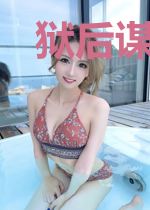 狱后谋情,楚先生别太冷