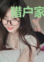 猎户家的娇妻火辣辣