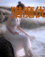 猎魔优等生