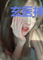 玄医神婿林羽
