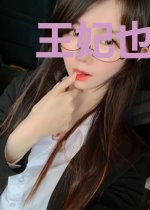 王妃也愁嫁