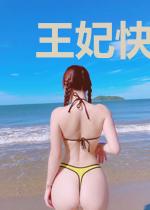王妃快点跑
