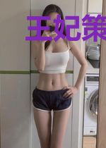 王妃策繁华