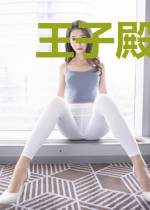王子殿下,你别拽