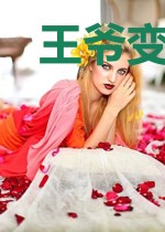 王爷变身大佬来爱我