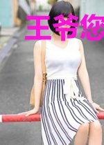 王爷您要保持淡定