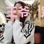 王爷,别着急