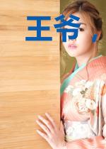 王爷,快快服软