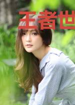 王者世界之吾为王