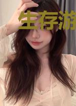 生存游戏：永远活到最后