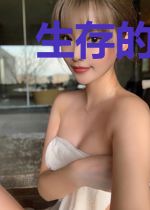 生存的每一天