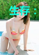生存：只为活下去