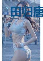 田归唐绾绾