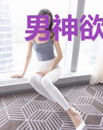 男神欲动:小妻亲亲爱