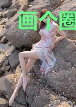 画个圈圈兜住你