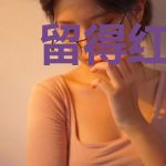 留得红豆问清欢白景瑄欧阳清