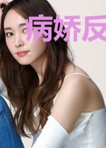 病娇反派疯又野:无限穿书求自由
