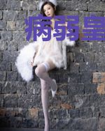 病弱皇叔神医妻苏浅浅