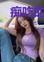 痴吃的爱着你