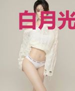 白月光她每天都在修罗场
