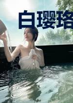 白璎珞墨承羽