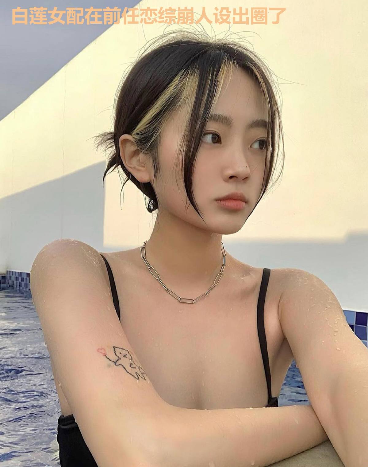 白莲女配在前任恋综崩人设出圈了