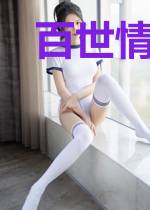 百世情劫天命女君上