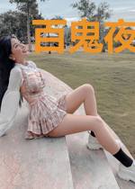 百鬼夜行医