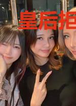 皇后拒绝高强度互动