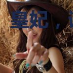 皇妃,请上钩