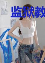 监狱教会我斩神
