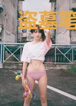 盗墓笔记薄