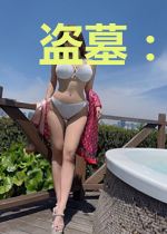 盗墓：从西域古墓开始
