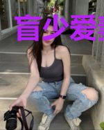 盲少爱妻上瘾