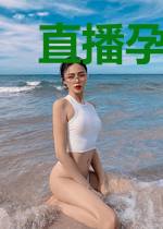 直播孕吐:惹火小撩精仗肚欺人