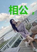 相公，哪里跑