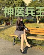 神医兵王俏佳人