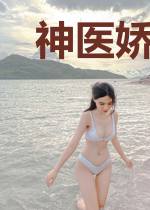 神医娇妻是大佬