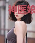 神医娘亲腹黑三宝
