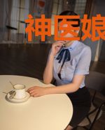 神医娘子马甲捂好了