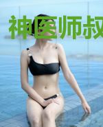 神医师叔混都市