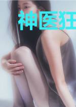 神医狂妃:腹黑王爷滚下榻