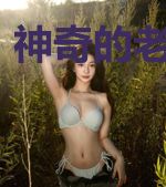 神奇的老大日记