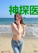 神探医妃很妖娆